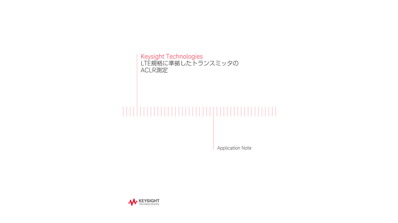 Keysight Technologies LTE規格に準拠したトランスミッタのACLR測定